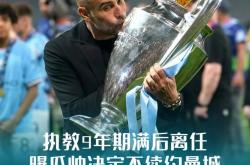 开云体育官网-瓜迪奥拉：曼城准备好迎战强敌的简单介绍