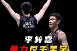 开云体育中国-包含中国队翻盘德国队，李梓嘉惊艳四座的词条