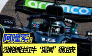 开云体育登录-法拉利翻盘红牛二队，阿隆索高光表现