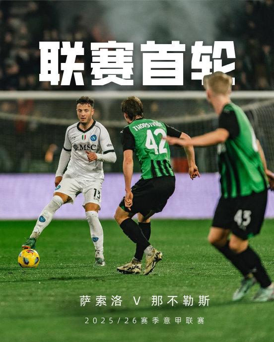 萨索洛主场战平那不勒斯，保持不败记录的简单介绍