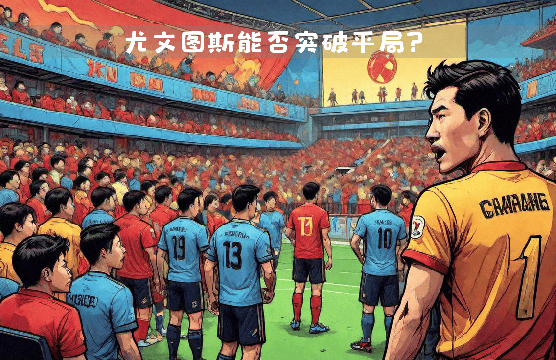 关于尤文图斯全力但未果，遭遇不敌的信息