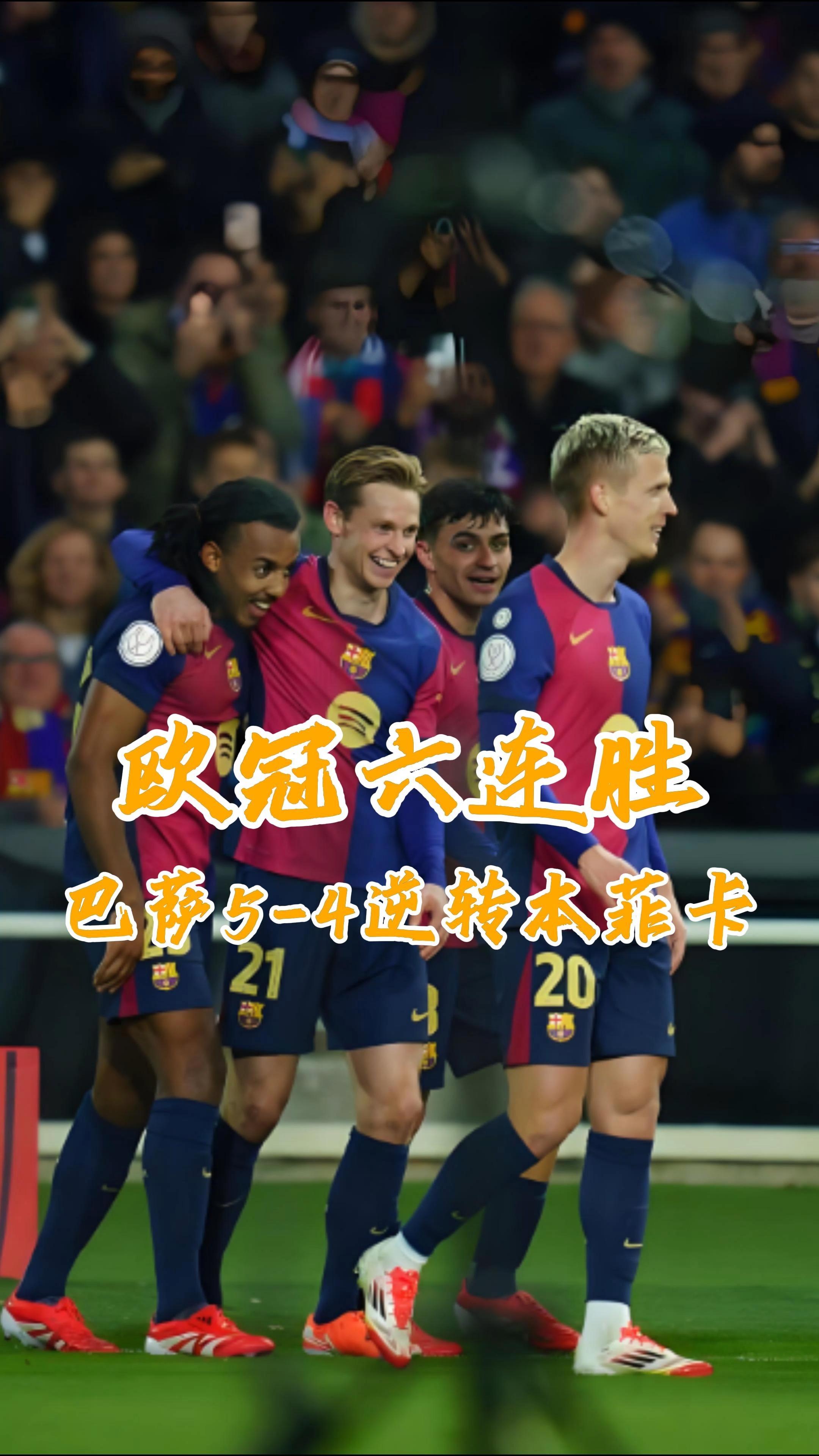 马赛逆转巴萨，惊险晋级四强