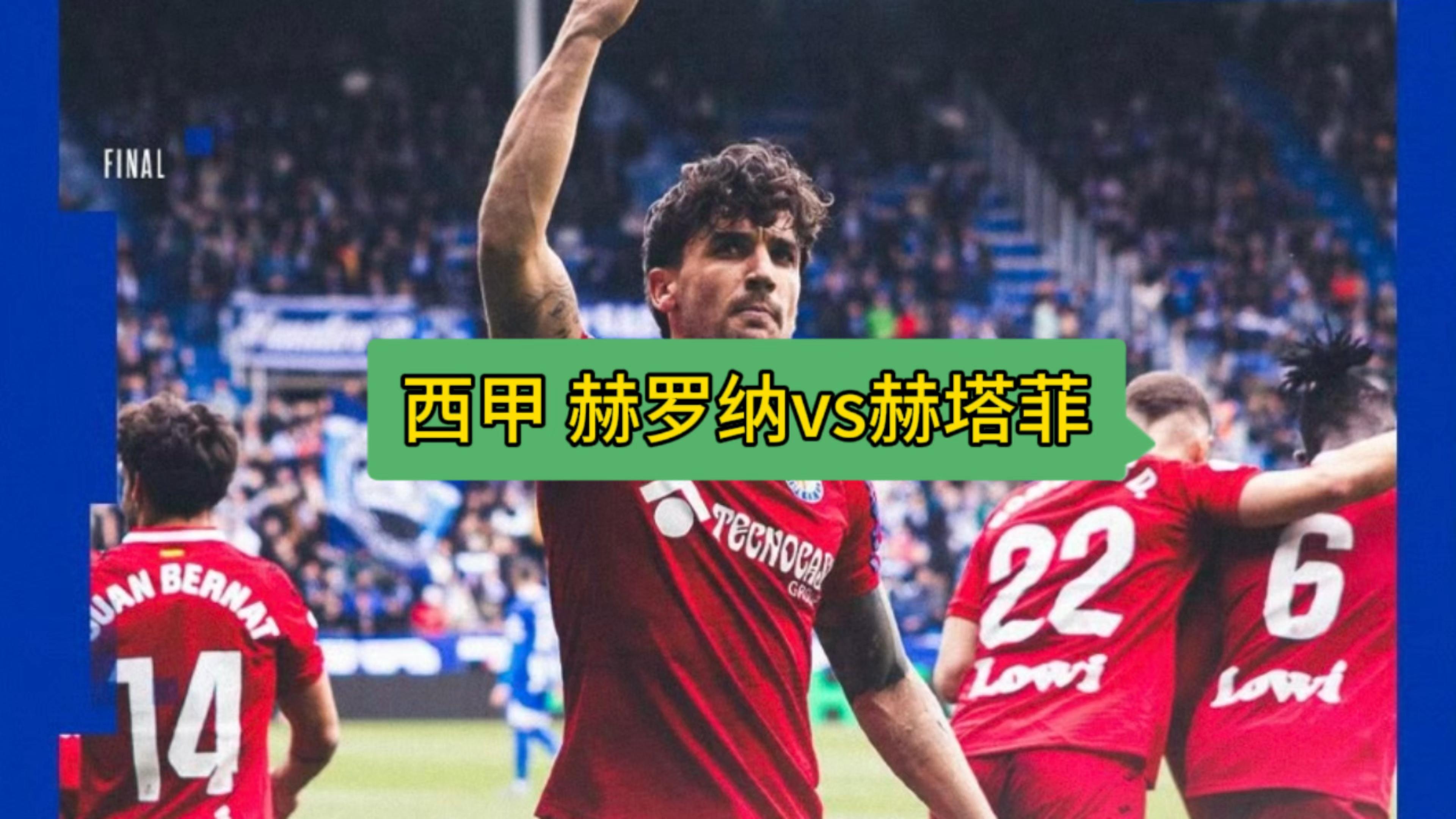 关于赫塔菲将在主场对阵奥萨苏纳的信息