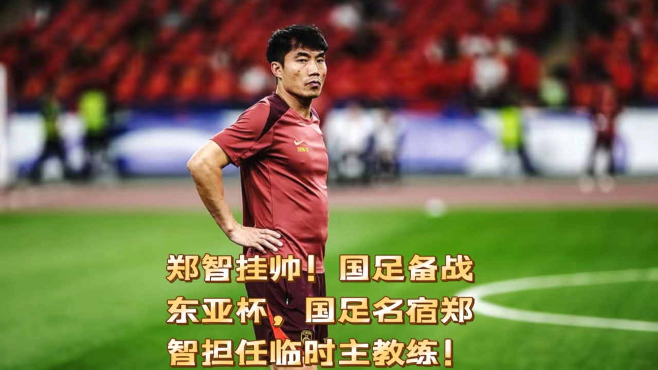 国足备战全面展开，备战阵容逐渐明晰